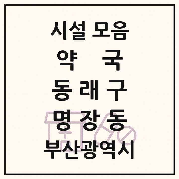 부산광역시 동래구 명장동 약국 목록